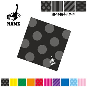 「サソリ」名入れマルチクロス メガネ拭き 液晶拭き スマホ拭き PC OA ミニタペストリー 敷き物【SPMC】 昆虫