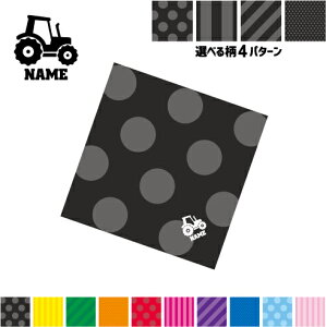 トラクター 名入れマルチクロス メガネ拭き 液晶拭き スマホ拭き PC OA ミニタペストリー 敷き物【SPMC】乗り物 車 はたらく 趣味