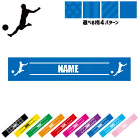 「サッカープレイヤー」名入れマフラータオル タオルマフラー タオマフ スポーツタオル スポーツ用タオル イベントタオル フェスタオル 首掛け ストライプ ドット 水玉 運動会 ストライカー ピクトグラム お揃い 部活 応援グッズ 応援マフラー 記念品 名入れグッズ