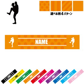 「ピッチャー」名入れマフラータオル タオルマフラー タオマフ スポーツタオル イベントタオル フェスタオル 首掛け ストライプ ドット 水玉 柄タオル ポリエステル ネックタオル 運動会 野球 甲子園 応援グッズ 応援マフラー 記念品 名入れグッズ