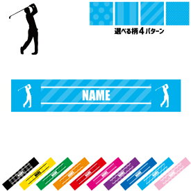 「ゴルフ2」名入れマフラータオル 10色展開 カラーバリエーション タオマフ スポーツタオル スポーツ用タオル 首掛け ストライプ ドット 水玉 柄タオル 運動会 GOLF スリムタオル ロングタオル ジョギング ウォーキング 夏 巻ける