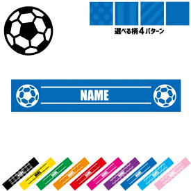 「サッカーボール」名入れマフラータオル タオルマフラー タオマフ スポーツタオル スポーツ用タオル イベントタオル フェスタオル 首掛け ストライプ ドット 水玉 柄タオル お揃い 部活 応援グッズ 応援マフラー 記念品 名入れグッズ