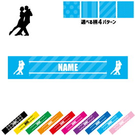 社交ダンス1 名入れマフラータオル タオルマフラー タオマフ スポーツタオル スポーツ用タオル イベントタオル フェスタオル 首掛け ストライプ ドット 水玉 柄タオル ダンス　踊り　チーク お揃い 部活 応援グッズ 応援マフラー 記念品 名入れグッズ