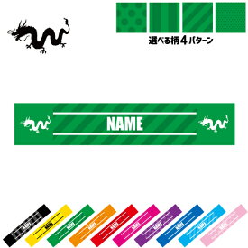 「龍」名入れマフラータオル タオルマフラー タオマフ スポーツタオル イベントタオル フェスタオル 首掛け ストライプ ドット 水玉 柄タオル ネックタオル 竜、神獣、霊獣、伝説の生物、dragon ピクトグラム お揃い 部活 応援グッズ 応援マフラー 記念品 名入れグッズ