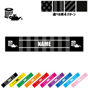 部品 オイルフィルター 名入れマフラータオル 10色展開 カラーバリエーション タオマフ スポーツタオル スポーツ用タオル 首掛け ストライプ ドット 水玉 柄タオル 乗り物 車 カスタム