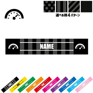 部品 メーター 名入れマフラータオル 10色展開 カラーバリエーション タオマフ スポーツタオル スポーツ用タオル 首掛け ストライプ ドット 水玉 柄タオル 乗り物 車 カスタム 趣味 応