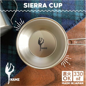 新体操・ロープ 名入れシェラカップ 直火 キャンプ CAMP 食器 18-8 ステンレス鋼 スタッキング ファミキャン ファミリーキャンプ ソロキャン アウトドア 調理器具 バーベキュー BBQ 登山 山登り