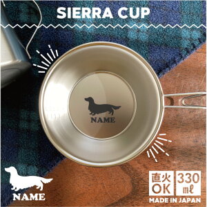 ミニチュアダックスフンド 名入れシェラカップ 犬種別シルエット 直火 キャンプ CAMP 食器 18-8 ステンレス鋼 スタッキング ファミキャン ファミリーキャンプ ソロキャン アウトドア 調理器具