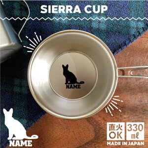 オリエンタルショートヘアー 名入れシェラカップ 食器 18-8 ステンレス鋼 スタッキング ファミキャン ファミリーキャンプ ソロキャン アウトドア 調理器具 バーベキュー BBQ 登山 計量カップ