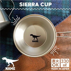 ティラノサウルス3 名入れシェラカップ 食器 18-8 ステンレス鋼 スタッキング ファミキャン ファミリーキャンプ ソロキャン アウトドア 調理器具 バーベキュー BBQ 登山 計量カップ オリジナ