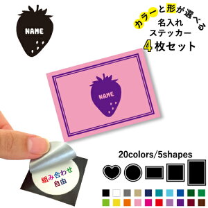 いちご 名入れ文字入れステッカー4枚セット 色と形が選べる シール 多目的ステッカー UVカット 円 ハート 正方形 長方形 スマホステッカー スマホケース 挟む シースルーシール 見せる 貼ら