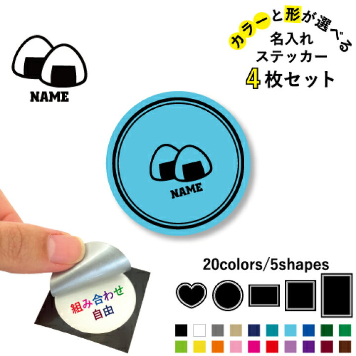 楽天市場】おにぎり 名入れ文字入れステッカー4枚セット 色と形が 