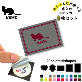 フェレット 名入れ文字入れステッカー4枚セット 色と形が選べる シール 多目的ステッカー UVカット 円 ハート 正方形 長方形 スマホステッカー スマホケース 挟む シースルーシール 見せる 貼らない スマホ裏 イタチ