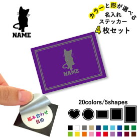 猫1 名入れ文字入れステッカー4枚セット 色と形が選べる シール 多目的ステッカー UVカット 円 ハート 正方形 長方形 スマホステッカー スマホケース 挟む シースルーシール 見せる 貼らない スマホ裏 猫　ネコ　ねこ　キャット　ペット