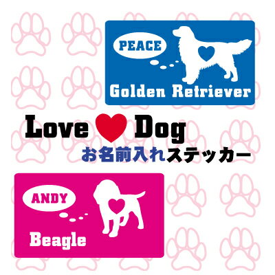 楽天市場 Love Dog お名前ステッカー オリジナルステッカー 犬 愛犬の名前入り ステッカー シール カー用品 愛車 Car カスタム Uv加工 ネコポス発送可 Emblem楽天市場店