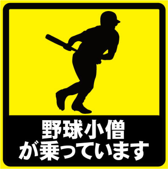 楽天市場】「野球小僧が乗っています」おもしろカーステッカー 