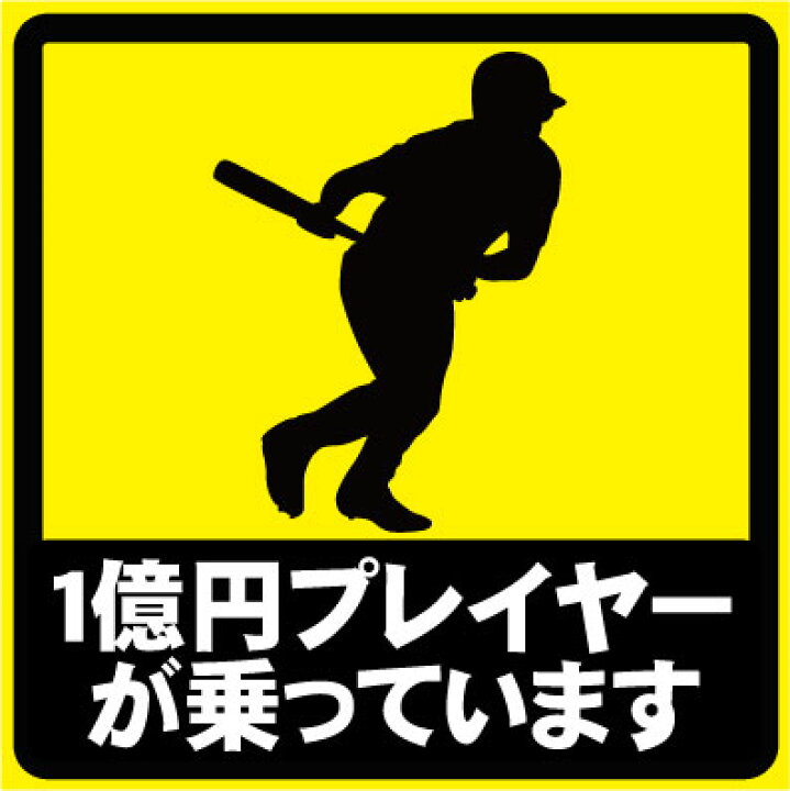 楽天市場 1億円プレイヤーが乗っています おもしろカーステッカー ユーモアシール ユーモアステッカー シール カー用品 愛車 Car Uv加工 防水 カスタム 貼る 貼れる 野球好き ベースボール ネコポス発送可 Emblem楽天市場店