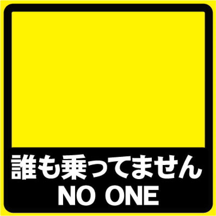 楽天市場】「誰も乗ってません NO ONE」おもしろカーステッカー  