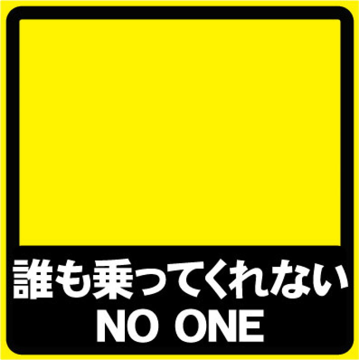楽天市場】「誰も乗ってくれない NO ONE」おもしろカーステッカー 