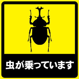 「虫が乗っています」おもしろカーステッカー ユーモアシール ユーモアステッカー シール カー用品 愛車 car UV加工 防水 カスタム 貼る 貼れる ネコポス発送可！