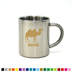 「ラクダ」名入れステンレスマグカップ（小） 真空二重構造 サーモ サーモマグ サーモステンレス 保冷性 保温性 断熱 コーヒーカップ 湯飲み 駱駝、Camelus、キャメル カップ コップ 食器 コーヒーマグ