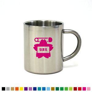 保育士・幼稚園教諭2 職業系名入れステンレスマグカップ(小) 真空二重構造 サーモ サーモマグ サーモステンレス 保冷性 保温性 断熱 コーヒーカップ【cb】名入れ マグカップ ステンレス