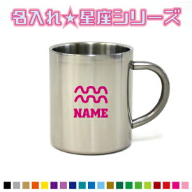 みずがめ座 水瓶座 星座マーク名入れステンレスマグカップ（小） 真空二重構造 サーモ サーモマグ サーモステンレス 保冷性 保温性 断熱 コーヒーカップ 湯飲み 星占い ホロスコープ カップ コップ 食器 コーヒーマグ