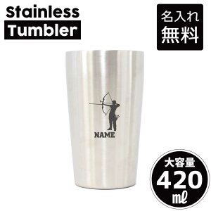 アーチェリー 名入れ タンブラー ステンレスタンブラー 420ml 真空断熱 タンブラー 名入れタンブラー 二重構造 サーモタンブラー 保温 保冷 記念品 ギフト 贈答品 スポーツ 部活動 引退 卒部