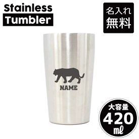 トラ/名入れステンレスタンブラー 420ml 真空断熱 タンブラー 名入れタンブラー 新生活 異動 オフィス用品 日用品 二重構造 サーモタンブラー 保温 保冷 虎 寅 タイガー Tiger 阪神