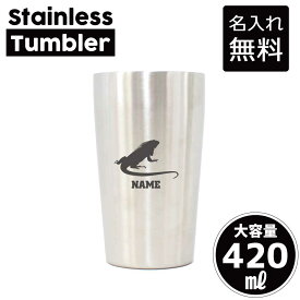 イグアナ/名入れステンレスタンブラー 420ml 真空断熱 タンブラー 名入れタンブラー 新生活 異動 オフィス用品 日用品 二重構造 サーモタンブラー 保温 保冷