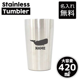 くじら/名入れステンレスタンブラー 420ml 真空断熱 タンブラー 名入れタンブラー 新生活 異動 オフィス用品 日用品 二重構造 サーモタンブラー 保温 保冷