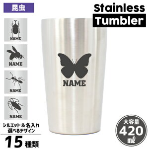 「昆虫」名入れ タンブラー ステンレスタンブラー 真空断熱 名入れタンブラー カブトムシ クワガタ セミ カマキリ バッタ ゴキブリ チョウ とんぼ カタツムリ アリ 芋虫 ハチ サソリ ムカデ
