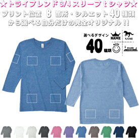 「デザイン1」選べるプリント箇所名入れ/名入れ七分袖丈Tシャツ 七分袖ロング 3/4袖丈 ロンT トライブレンド おしゃれ 薄手　カジュアル シンプル オリジナル セミオーダーメイド プレゼント お揃い　記念　お名前