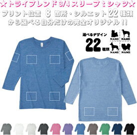 「犬種シルエット」選べるプリント箇所名入れ/名入れ七分袖丈Tシャツ 七分袖ロング 3/4袖丈 ロンT トライブレンド おしゃれ 薄手　カジュアル シンプル オリジナル セミオーダーメイド プレゼント お揃い　記念　お名前