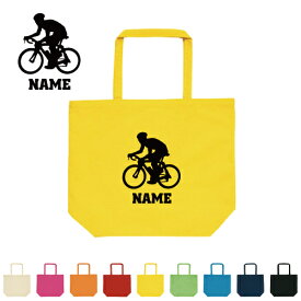 「サイクリング」名入れトートバッグ 12色展開 大容量 Lサイズ 部活、スポーツ、自転車、トライアスロン、名入れ 新学期 新生活