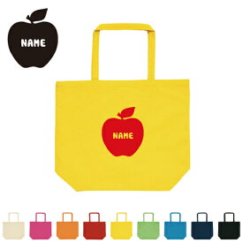 りんご 名入れトートバッグ 12色展開 大容量 Lサイズ 手提げバッグ 大容量 収納 キャンバストート 新学期 新生活