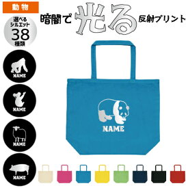 動物1 光る反射プリント 名入れトートバッグ 12色展開 大容量 Lサイズ 反射 ゴリラ パンダ サル 牛 ブタ ライオン オオカミ トラ チーター うざぎ ハムスター サイ バク やぎ ひつじ コブラ ワニ ニワトリ アヒル ロバ ラクダ カバ ヘラジカ フェレット フェネック