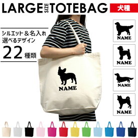 犬種シルエット 名入れトートバッグ 12色展開 大容量 Lサイズ トイプードル ダックス シュナウザー チワワ ゴールデンレトリバー ポメラニアン ヨークシャテリア コーギー ビーグル パグ フレブル パピヨン シーズー ピンシャー 柴犬 シェパード