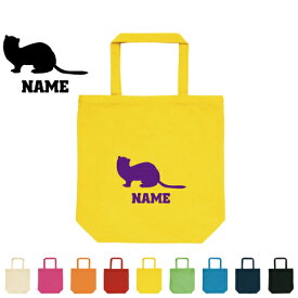 「フェレット」お名前入りトートバッグMサイズ/部活 卒団記念品 名入れ 部活 プレゼント 中学生 メンズ レディース キッズ ジュニア お稽古 習い事イタチ 部員 卒業ギフト 退団祝い 名入れトートバッグ