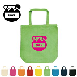 保育士・幼稚園教諭1 名入れトートバッグMサイズ/手提げバッグ 大容量収納 キャンバストート 職業 保母 保父 名札 名前 こども 部員 卒業ギフト 退団祝い 名入れトートバッグ