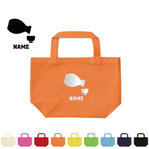 とっくりとおちょこ 名入れトートバッグSサイズ/エチケットバッグ エコバッグ ランチバッグ シンプル かわいい sake 日本酒 熱燗 ぬる燗