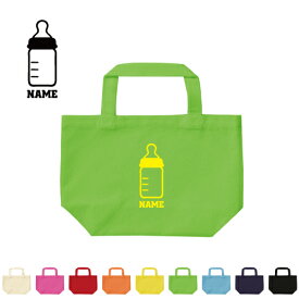 哺乳瓶 名入れトートバッグSサイズ/エチケットバッグ エコバッグ ランチバッグ シンプル かわいい 赤ちゃんグッズ、baby、かわいい