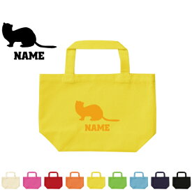「フェレット」名入れトートバッグSサイズ/エチケットバッグ エコバッグ ランチバッグ 名入れ ギフト 送別会 お別れ会 謝恩会 贈り物 イタチオフ会 メンズ レディース キッズ 幼稚園 小学生 中学生 高校生 お揃い ギフトプレゼント 手提げトート