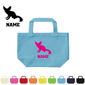 「フェネック」名入れトートバッグSサイズ/エチケットバッグ エコバッグ ランチバッグ 名入れ ギフト 送別会 お別れ会 謝恩会 贈り物 フェネックギツネオフ会 メンズ レディース キッズ お揃い ギフトプレゼント 手提げトート