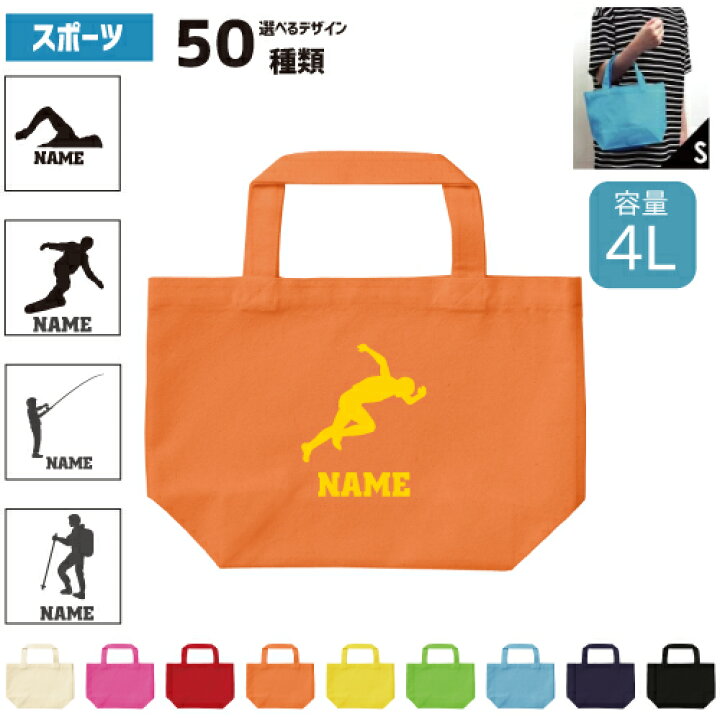 楽天市場】スポーツ2 名入れトートバッグ 8色展開 名入れトートバッグS 