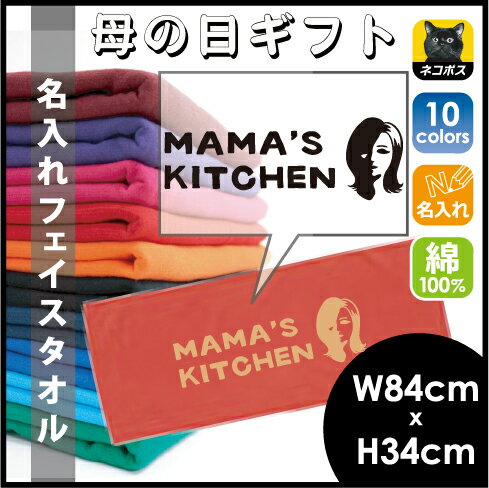 楽天市場 母の日ギフト Mama S Kitchen 名入れフェイスタオル 母の日のプレゼント 贈り物 お祝い カーネーション 赤いタオル お名前入れ ネーム挿入 モコズキッチン パロディ名入れ ジョーク おもしろ 綿 コットン 名入れ無料 Emblem楽天市場店