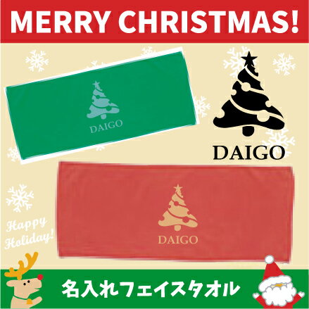 楽天市場 クリスマスツリー4 名入れフェイスタオル スポーツタオル オリジナル クリスマス Christmas Xmas サンタ 名入れギフト 母の日のプレゼント 父の日プレゼント Ftc 退職祝い 退職プレゼント Emblem楽天市場店