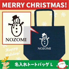 名入れトートバッグ 12色展開 大容量 Lサイズ スノーマン1　 クリスマス Christmas Xmas 新学期 新生活