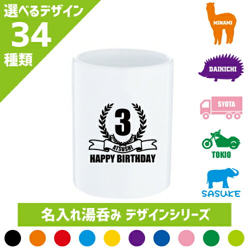 楽天市場 デザイン２ 名入れ湯呑み 湯飲み 忍者 武士 トナカイ ハリネズミ 乗り物 アルパカ 四輪駆動 バイク トランプ 風見鶏 マイク ホルン 管楽器 妖精 メルヘン プリンセス バースデイ ウェディング お姫様 Emblem楽天市場店