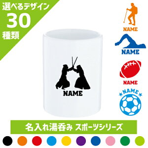 「スポーツ3」名入れ湯呑み 湯飲み 剣道 水泳 登山 サッカー 新体操 器械体操 ゲートボウル ドッジボール ソフトボール 薙刀 アーチェリー マラソン アメフト ラグビー
